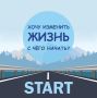 Как изменить свою жизнь к лучшему