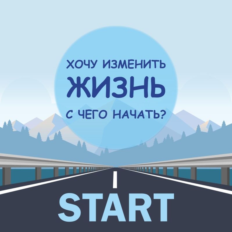 Как изменить свою жизнь к лучшему