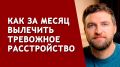 Как быстро справиться с тревожным расстройством: неожиданный подход