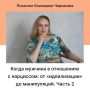 Мужчины в отношениях с нарциссами: истина за мифами