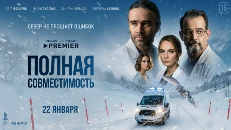 Мурманчан ждёт удивительный вечер с премьеры сериала «Полная совместимость»