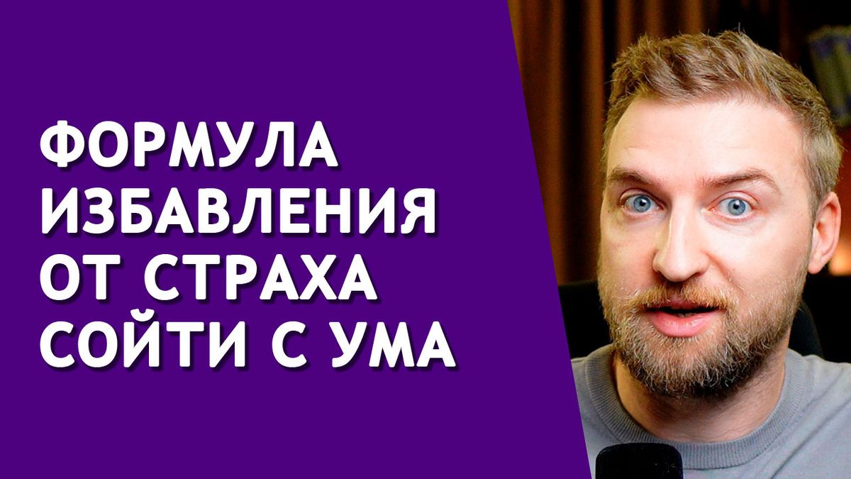 Как преодолеть страх сойти с ума и вернуть контроль над собой