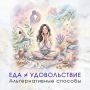Вместо еды: Как найти радость вне кухни