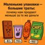 Меньше за те же деньги: как shrinkflation изменяет привычные покупки