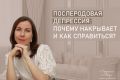 Почему после родов накрывает: разбираемся с послеродовой депрессией