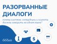 Синдром разорванного диалога: как сгладить общение между клиентами и бизнесом
