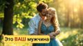 Как понять, что он - ваш идеальный партнер: пять ключевых признаков