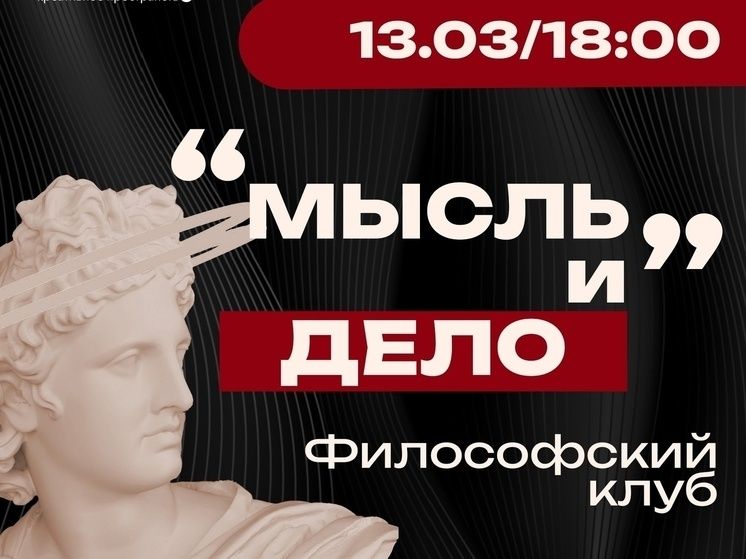 Философский клуб «Мысль и дело»: второе заседание на подходе