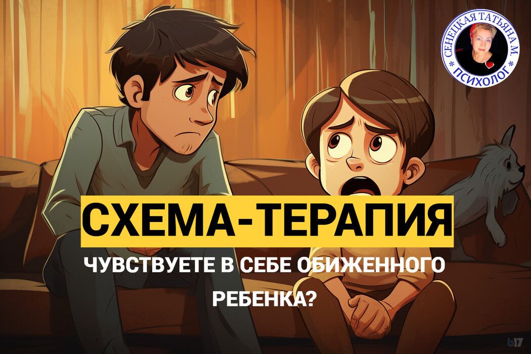 Как понять своего обиженного внутреннего ребенка: ключевые моменты схематерапии
