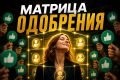Привычка быть удобными и потеря свободы