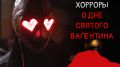 Хорроры о Дне святого Валентина: любовь на грани жизни и смерти