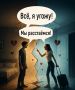 Как угрозы расставания подрывают доверие в отношениях
