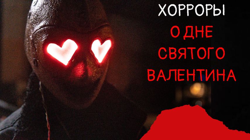 Хорроры о Дне святого Валентина: любовь на грани жизни и смерти