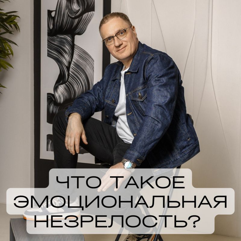 Эмоциональная незрелость: как она влияет на жизнь и отношения